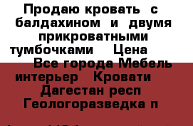  Продаю кровать .с ,балдахином  и  двумя прикроватными тумбочками  › Цена ­ 35 000 - Все города Мебель, интерьер » Кровати   . Дагестан респ.,Геологоразведка п.